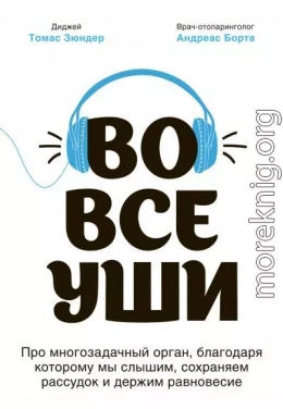 Во все уши. Про многозадачный орган, благодаря которому мы слышим, сохраняем рассудок и держим равновесие