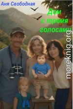Дом с тремя голосами