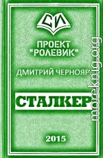 Сталкер