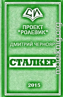 Сталкер