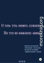 О том, что, может, суждено? Но что не каждому дано!