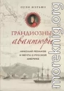 Грандиозные авантюры. Николай Резанов и мечта о Русской Америке