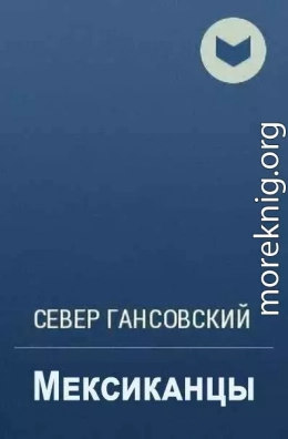 Мексиканцы