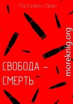 Свобода – смерть