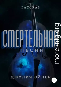 Смертельная песня