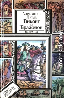 Виконт де Бражелон, или Десять лет спустя. Книга 3