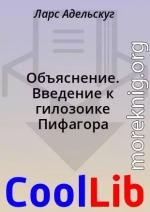 Объяснение. Введение к гилозоике Пифагора