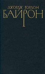 Речь, произнесенная в Палате лордов 27 февраля 1812 года во время обсуждения билля против разрушителей станков