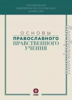 Основы православного нравственного учения