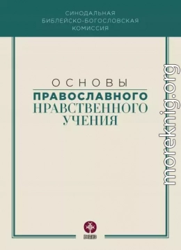 Основы православного нравственного учения