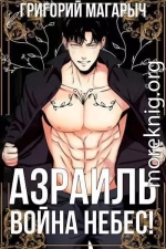 Азраиль. Война Небес! Том 4