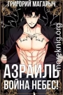 Азраиль. Война Небес! Том 4