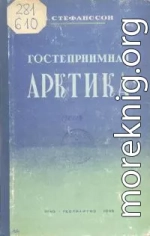 Гостеприимная Арктика