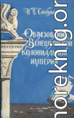 Образование Венецианской колониальной империи