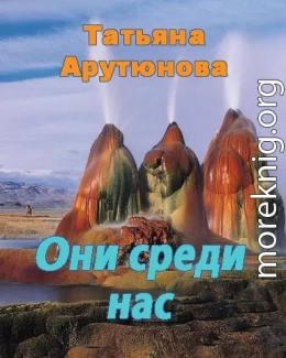 Они среди нас (СИ)