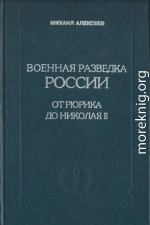 Военная разведка России от Рюрика до Николая II. Книга 1