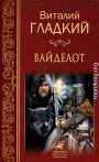 Вайделот