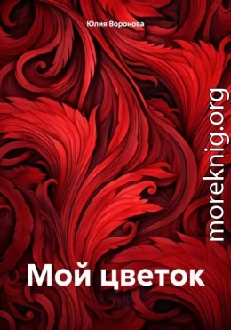 Мой цветок