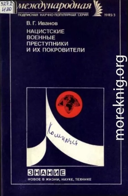 Нацистские военные преступники и их покровители