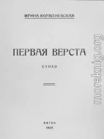 Первая верста