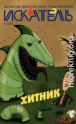 Искатель, 2008 № 06