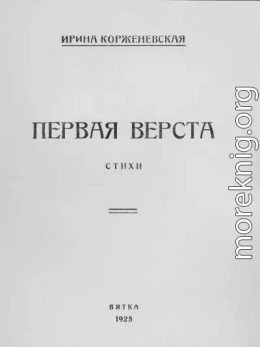 Первая верста