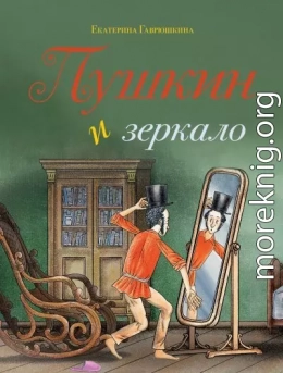 Пушкин и зеркало
