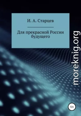 Для прекрасной России будущего