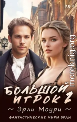 Большой игрок 2