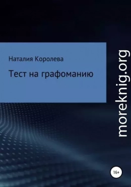 Тест на графоманию