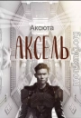 Аксель
