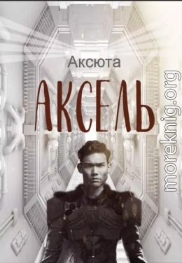 Аксель