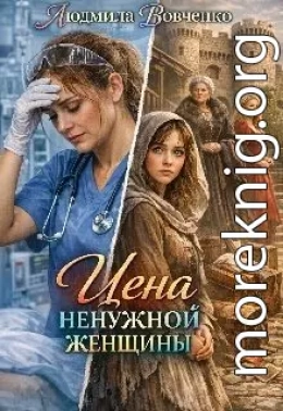 Цена ненужной женщины