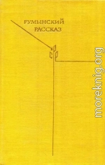 Румынский рассказ