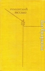 Румынский рассказ