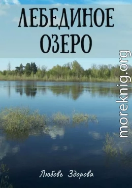 Лебединое озеро