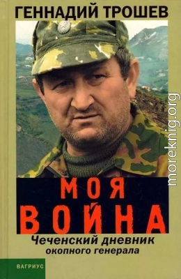 Моя война. Чеченский дневник окопного генерала