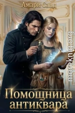 Помощница антиквара