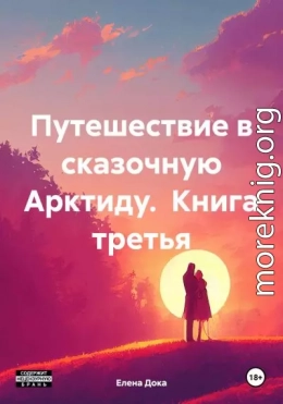 Путешествие в сказочную Арктиду. Книга третья