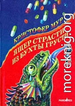 Ящер страсти из бухты грусти