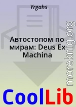 Автостопом по мирам: Deus Ex Machina