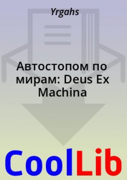 Автостопом по мирам: Deus Ex Machina