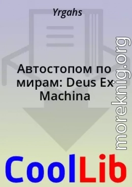 Автостопом по мирам: Deus Ex Machina