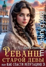 Реванш старой девы, или Как спасти репутацию