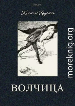 Волчица