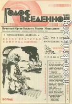 Голос Вселенной 1993 № 19-20