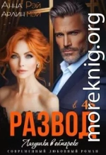 Лягушка в обмороке. Развод в 45