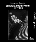 Советская фотография. 1917–1955