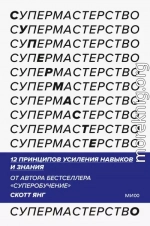 Супермастерство. 12 принципов усиления навыков и знания