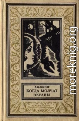 Когда молчат экраны. Научно-фантастические повести и рассказы